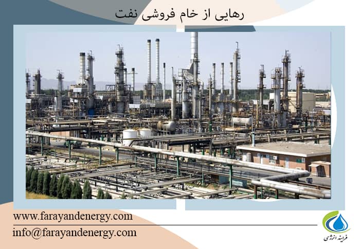 ضرورت تکمیل زنجیره ارزش نفت تا ایستگاه پایانی/خامفروشی قطار توسعه صنعت نفت را متوقف کرده است