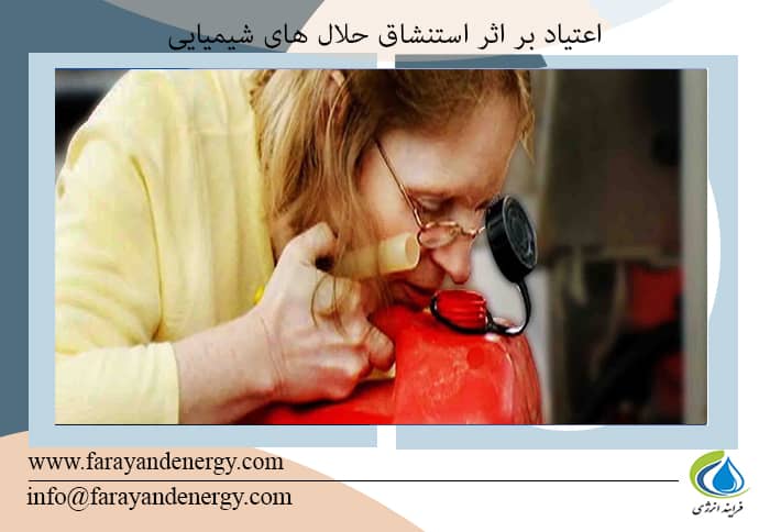 استنشاق مکرر بوی برخی از حلالهای شیمیایی ، سبب نوعی اعتیاد می شود