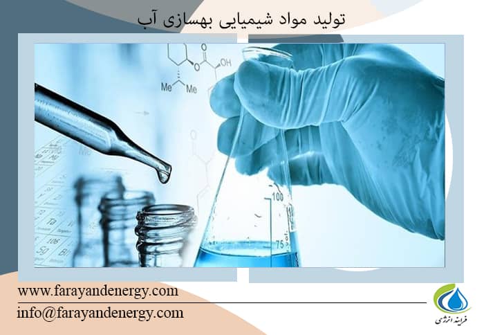 مواد شیمیایی بهسازی آب تولید میشود