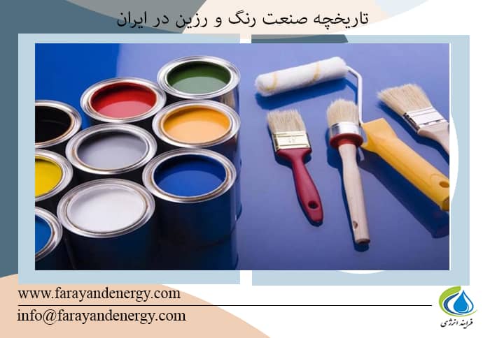 تاريخچه صنعت رنگ و رزين ايران