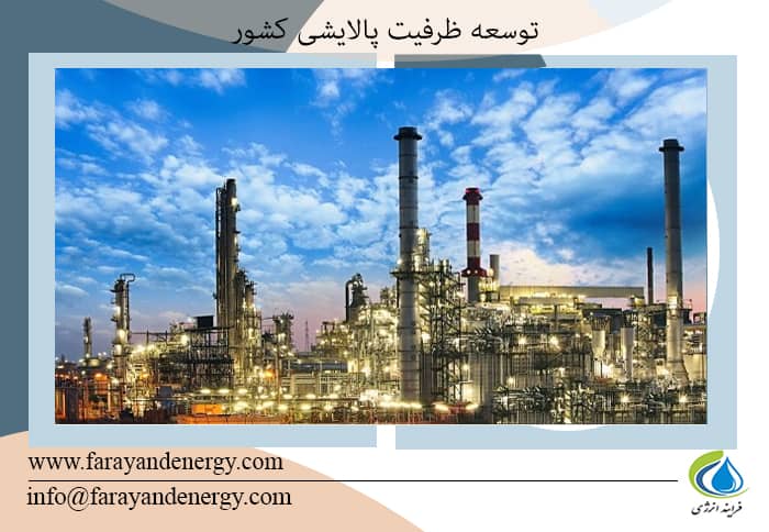 دو اولویت مهم دولت آینده در توسعه ظرفیت پالایشی کشور