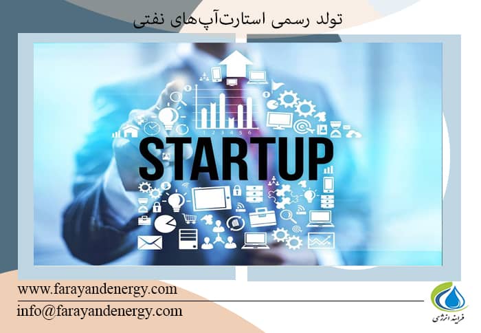 تولد رسمی استارت آپ های نفتی